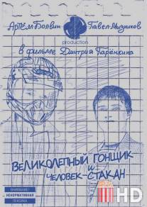 Великолепный Гонщик и Человек-Стакан / Velikolepniy Gonschik i Chelovek-Stakan