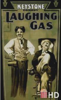 Веселящий газ / Laughing Gas