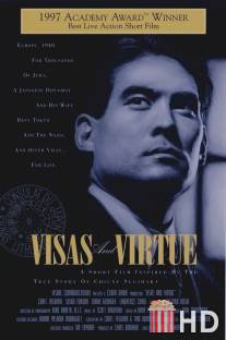 Висас и Вирту / Visas and Virtue