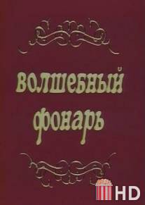 Волшебный фонарь / Volshebnyy fonar
