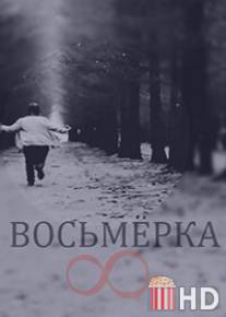 Восьмерка