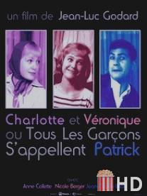 Всех парней зовут Патрик / Charlotte et Veronique, ou Tous les garcons s'appellent Patrick