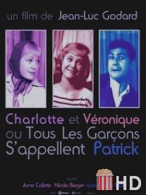 Всех парней зовут Патрик / Charlotte et Veronique, ou Tous les garcons s'appellent Patrick