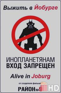 Выжить в Йобурге / Alive in Joburg