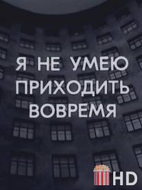 Я не умею приходить вовремя / Ya ne umeu prikhodit vovremya