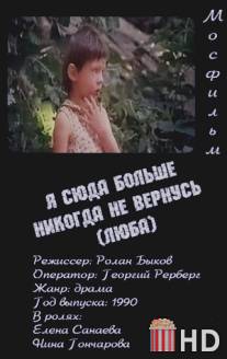 Я сюда больше никогда не вернусь (Люба) / Ya suda bolshe nikogda ne vernus