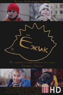Ёжик / Ezhik