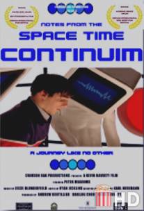 Записки из пространственно-временного континуума / Notes from the Space Time Continuum