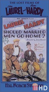 Женатые мужчины должны оставаться дома? / Should Married Men Go Home?