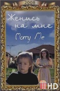 Женись на мне / Marry Me