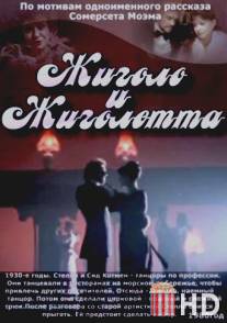 Жиголо и Жиголетта / Zhigolo i Zhigoletta