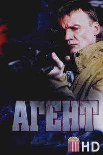 Агент / Agent