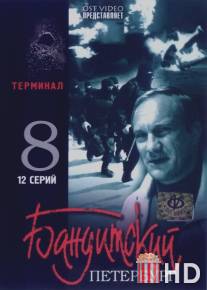 Бандитский Петербург 8: Терминал / Banditskiy Peterburg 8: Terminal