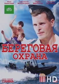 Береговая охрана