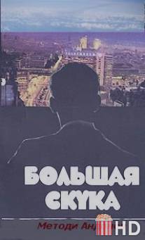 Большая скука / Golyamata skuka