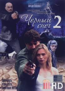 Черный снег 2 / Cherniy sneg