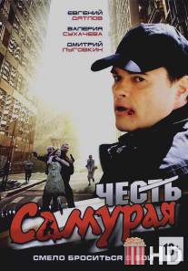 Честь самурая / Chest samuraya