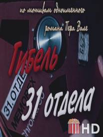 Гибель 31-го отдела / 31. osakonna hukk