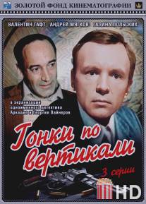 Гонки по вертикали / Gonki po vertikali