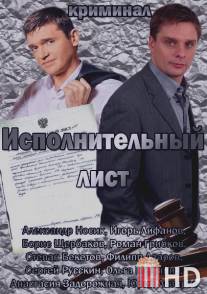 Исполнительный лист / Ispolnitelnyi list