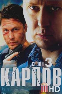 Карпов. Сезон третий / Karpov. Sezon tretiy