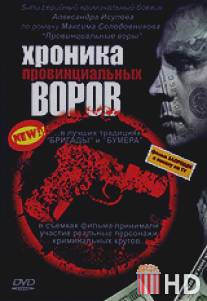 Хроника провинциальных воров / Khroniki provintsialnykh vorov