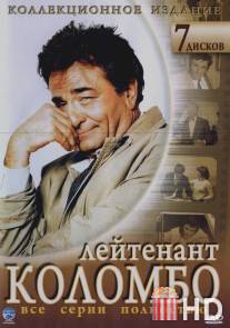 Коломбо / Columbo