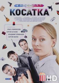 Косатка / Kosatka