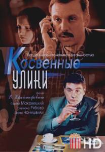 Косвенные улики / Kosvennye uliki