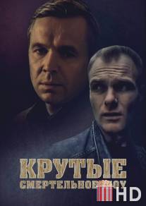 Крутые менты / Krutye menty