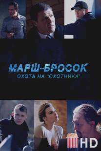 Марш-бросок: Охота на 'Охотника' / Marsh-brosok: Ohota na 'Ohotnika'