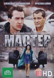 Мастер / Master