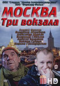 Москва. Три вокзала / Moskva. Tri vokzala