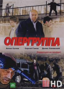 Опергруппа / Opergruppa