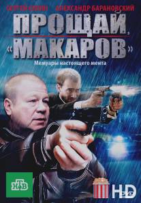 Прощай, «макаров»! / Proschay, 'makarov'!