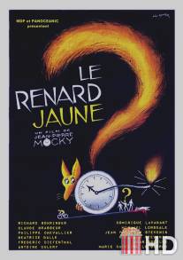 Рыжий лис / Le renard jaune