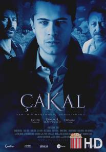 Шакал / Cakal