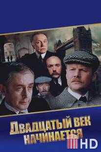 Шерлок Холмс и доктор Ватсон: Двадцатый век начинается / Priklyucheniya Sherloka Kholmsa i doktora Vatsona: Dvadtsatyy vek nachinaetsya