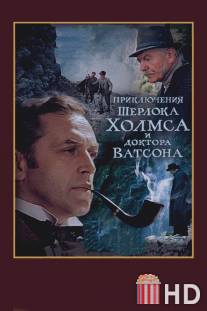 Шерлок Холмс и доктор Ватсон: Смертельная схватка / Priklyucheniya Sherloka Kholmsa i doktora Vatsona: Smertelnaya skhvatka