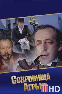 Шерлок Холмс и доктор Ватсон: Сокровища Агры / Priklyucheniya Sherloka Kholmsa i doktora Vatsona: Sokrovishcha Agry