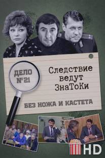 Следствие ведут знатоки: Без ножа и кастета / Bez nozha i kasteta