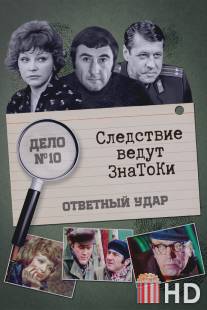 Следствие ведут знатоки: Ответный удар / Otvetnyy udar