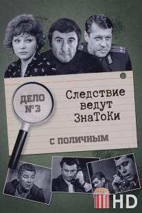 Следствие ведут знатоки: С поличным / S polichnym