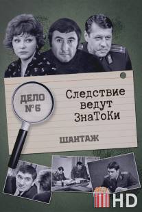 Следствие ведут знатоки: Шантаж / Shantazh