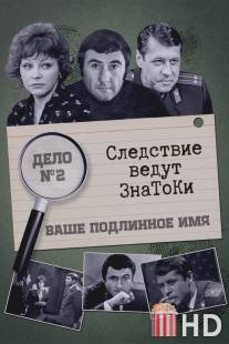 Следствие ведут знатоки: Ваше подлинное имя? / Vashe podlinnoye imya?