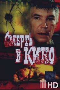 Смерть в кино / Smert v kino