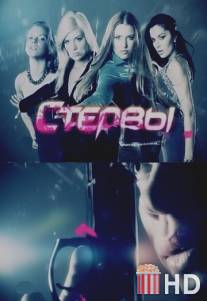 Стервы / Stervy