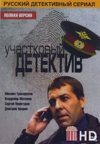 Участковый детектив / Uchastkovyy detektiv