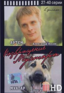 Возвращение Мухтара / Vozvrashchenie Mukhtara
