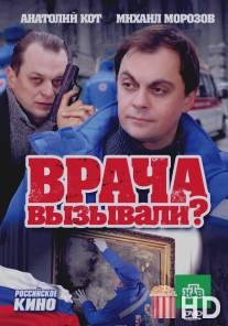 Врача вызывали?